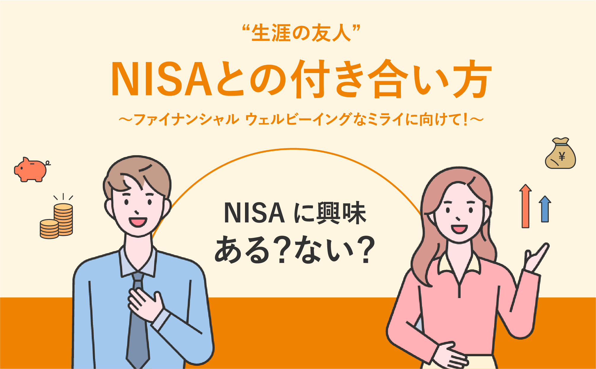 必読！NISA活用法