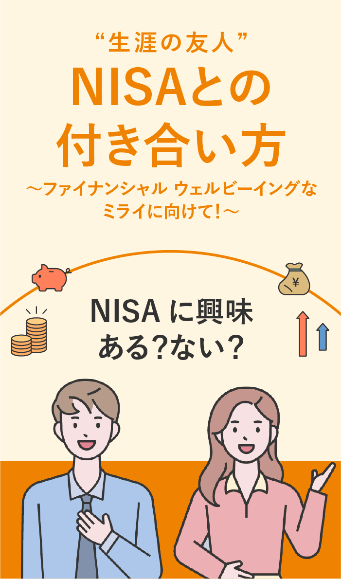 必読！NISA活用法