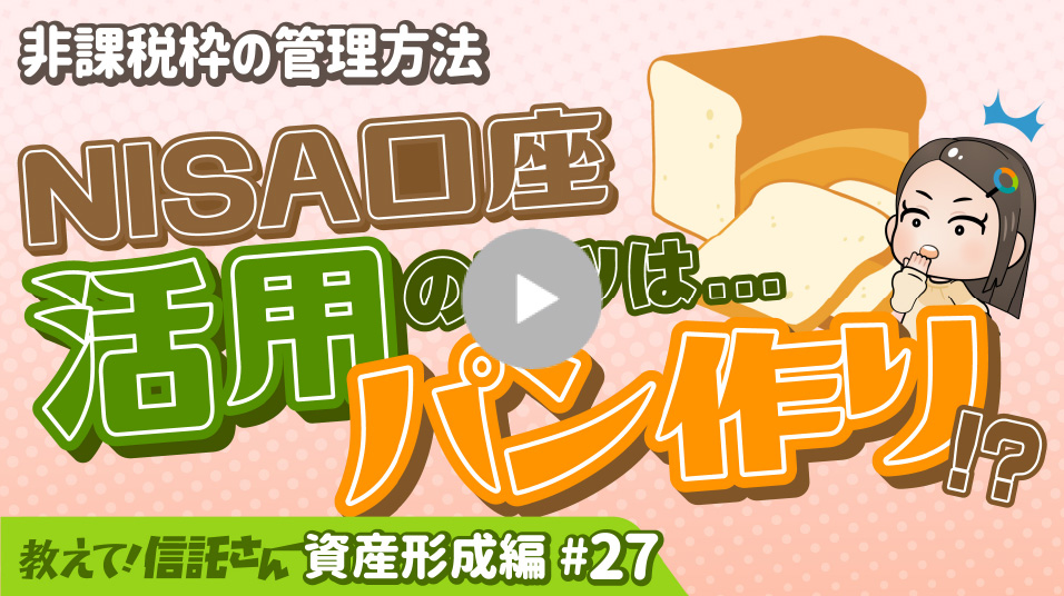 NISAで始める資産形成 ～NISA口座はパン作りと一緒！？～