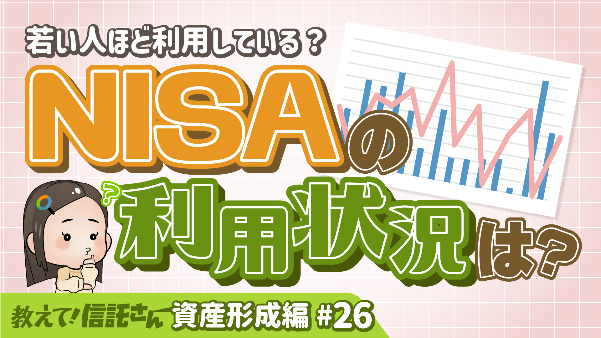 【NISAのリアル】利用は若年層が牽引！？