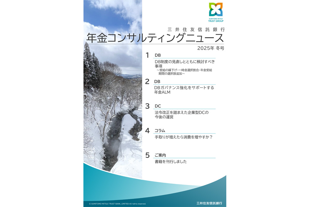 年金コンサルティングニュース（2025年冬号）