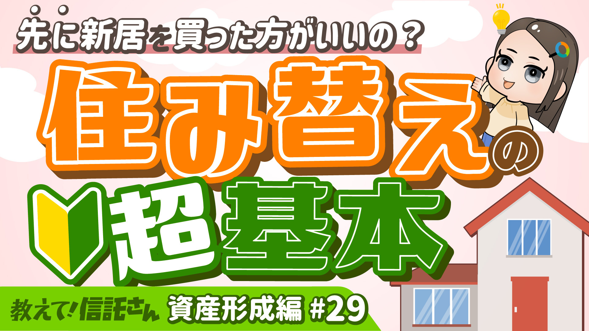【第43回】教えて！信託さん　資産形成編